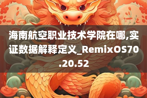 海南航空职业技术学院在哪,实证数据解释定义_RemixOS70.20.52