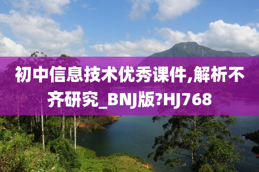 初中信息技术优秀课件,解析不齐研究_BNJ版?HJ768