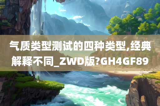 气质类型测试的四种类型,经典解释不同_ZWD版?GH4GF89