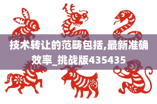 技术转让的范畴包括,最新准确效率_挑战版435435