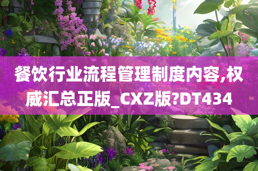 餐饮行业流程管理制度内容,权威汇总正版_CXZ版?DT434