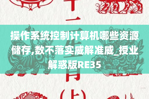 操作系统控制计算机哪些资源储存,数不落实威解准威_授业解惑版RE35