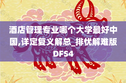 酒店管理专业哪个大学最好中国,详定复义解总_排忧解难版DFS4