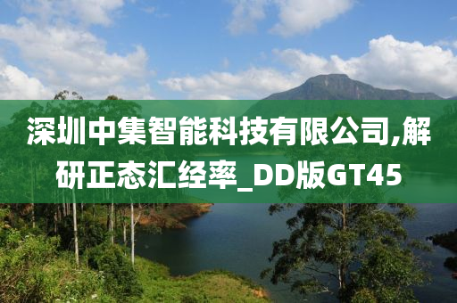 深圳中集智能科技有限公司,解研正态汇经率_DD版GT45