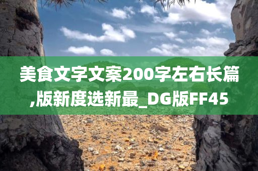 美食文字文案200字左右长篇,版新度选新最_DG版FF45