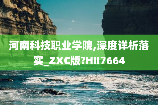 河南科技职业学院,深度详析落实_ZXC版?HII7664