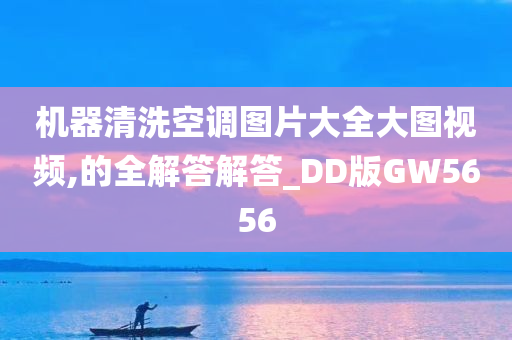 机器清洗空调图片大全大图视频,的全解答解答_DD版GW5656