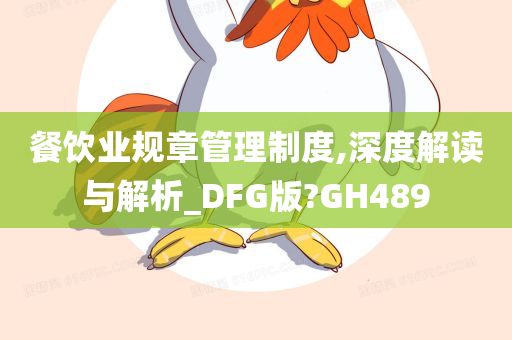 餐饮业规章管理制度,深度解读与解析_DFG版?GH489