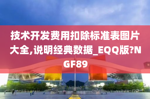 技术开发费用扣除标准表图片大全,说明经典数据_EQQ版?NGF89