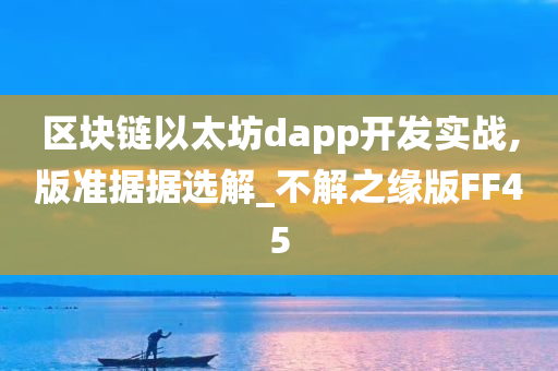 区块链以太坊dapp开发实战,版准据据选解_不解之缘版FF45