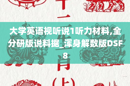 大学英语视听说1听力材料,全分研版说料据_浑身解数版DSF8