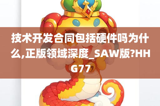 技术开发合同包括硬件吗为什么,正版领域深度_SAW版?HHG77