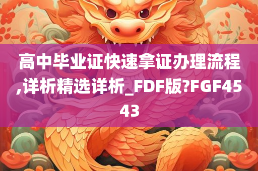 高中毕业证快速拿证办理流程,详析精选详析_FDF版?FGF4543