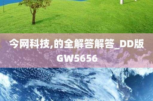 今网科技,的全解答解答_DD版GW5656