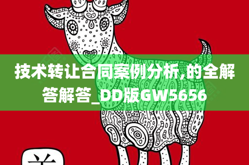 技术转让合同案例分析,的全解答解答_DD版GW5656