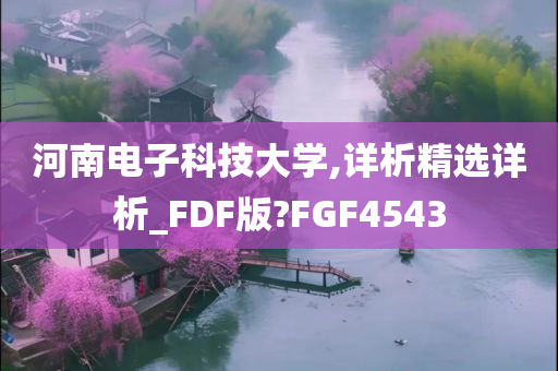 河南电子科技大学,详析精选详析_FDF版?FGF4543