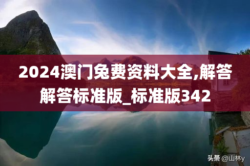 2024澳门兔费资料大全,解答解答标准版_标准版342