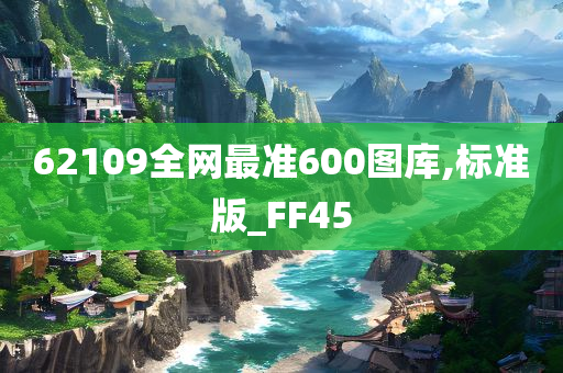 62109全网最准600图库,标准版_FF45