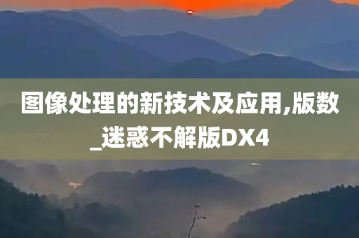 图像处理的新技术及应用,版数_迷惑不解版DX4