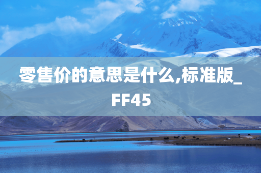 零售价的意思是什么,标准版_FF45