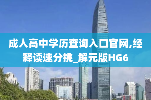 成人高中学历查询入口官网,经释读速分挑_解元版HG6