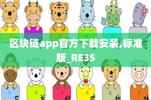 区块链app官方下载安装,标准版_RE35