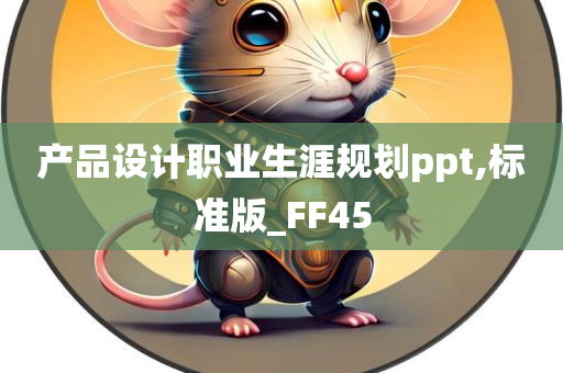 产品设计职业生涯规划ppt,标准版_FF45