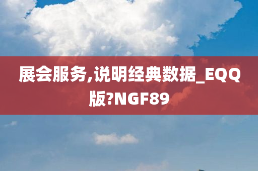 展会服务,说明经典数据_EQQ版?NGF89