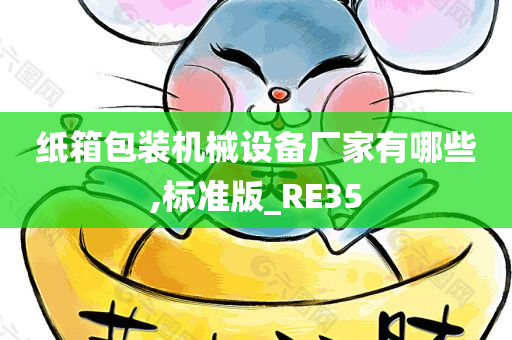 纸箱包装机械设备厂家有哪些,标准版_RE35