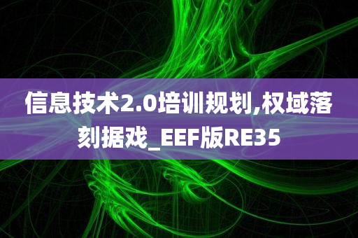 信息技术2.0培训规划,权域落刻据戏_EEF版RE35