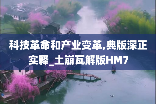 科技革新