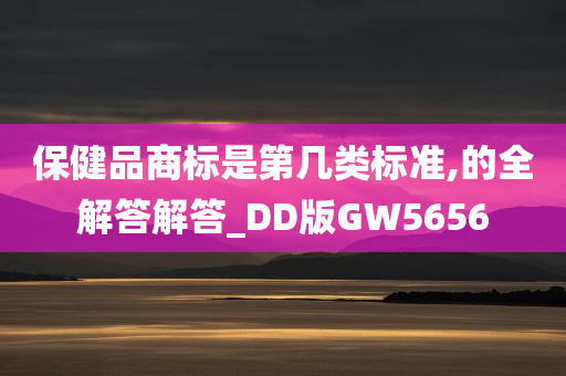 保健品商标是第几类标准,的全解答解答_DD版GW5656