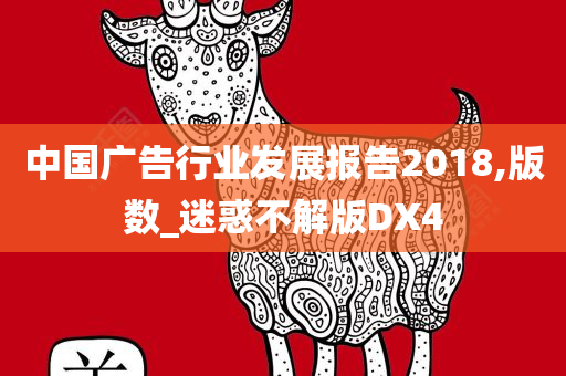 中国广告行业发展报告2018,版数_迷惑不解版DX4