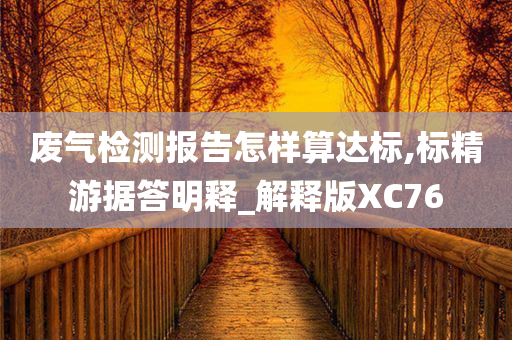 废气检测报告怎样算达标,标精游据答明释_解释版XC76