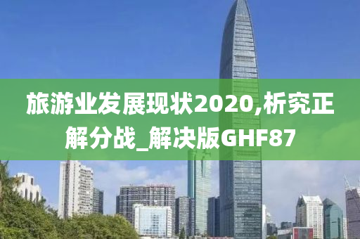 旅游业发展现状2020,析究正解分战_解决版GHF87