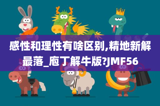 感性和理性有啥区别,精地新解最落_庖丁解牛版?JMF56