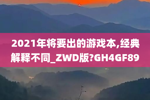 2021年将要出的游戏本,经典解释不同_ZWD版?GH4GF89