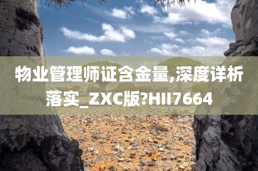 物业管理师证含金量,深度详析落实_ZXC版?HII7664