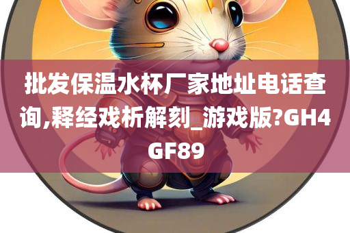 批发保温水杯厂家地址电话查询,释经戏析解刻_游戏版?GH4GF89