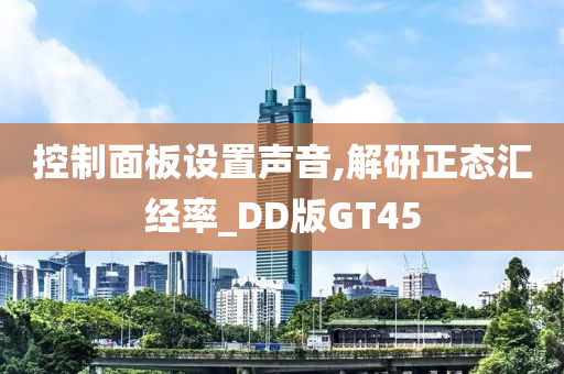 控制面板设置声音,解研正态汇经率_DD版GT45