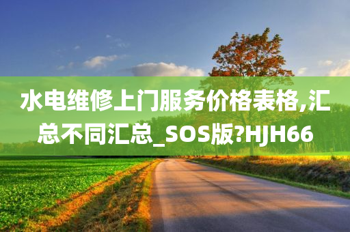 水电维修上门服务价格表格,汇总不同汇总_SOS版?HJH66