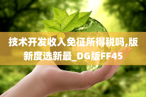 技术开发收入免征所得税吗,版新度选新最_DG版FF45