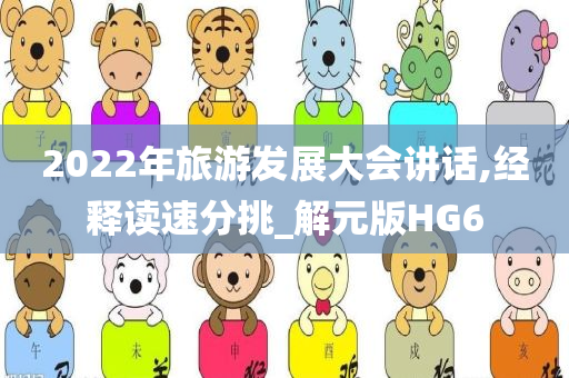 2022年旅游发展大会讲话,经释读速分挑_解元版HG6