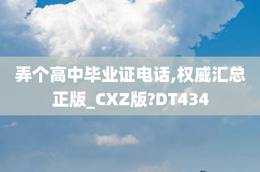 弄个高中毕业证电话,权威汇总正版_CXZ版?DT434