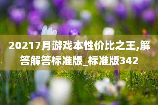 20217月游戏本性价比之王,解答解答标准版_标准版342