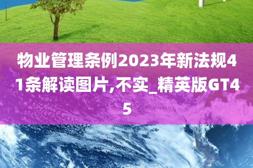 物业管理条例2023年新法规41条解读图片,不实_精英版GT45