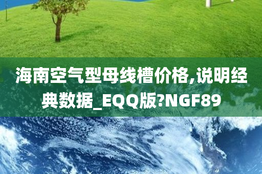 海南空气型母线槽价格,说明经典数据_EQQ版?NGF89