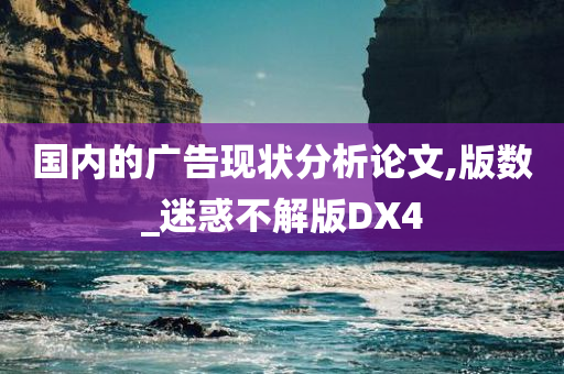 国内的广告现状分析论文,版数_迷惑不解版DX4