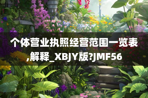 个体营业执照经营范围一览表,解释_XBJY版?JMF56