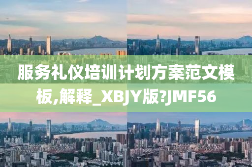 服务礼仪培训计划方案范文模板,解释_XBJY版?JMF56